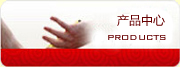 產(chǎn)品中心