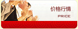 價(jià)格行情