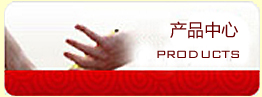 產(chǎn)品中心