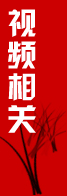 視頻相關(guān)