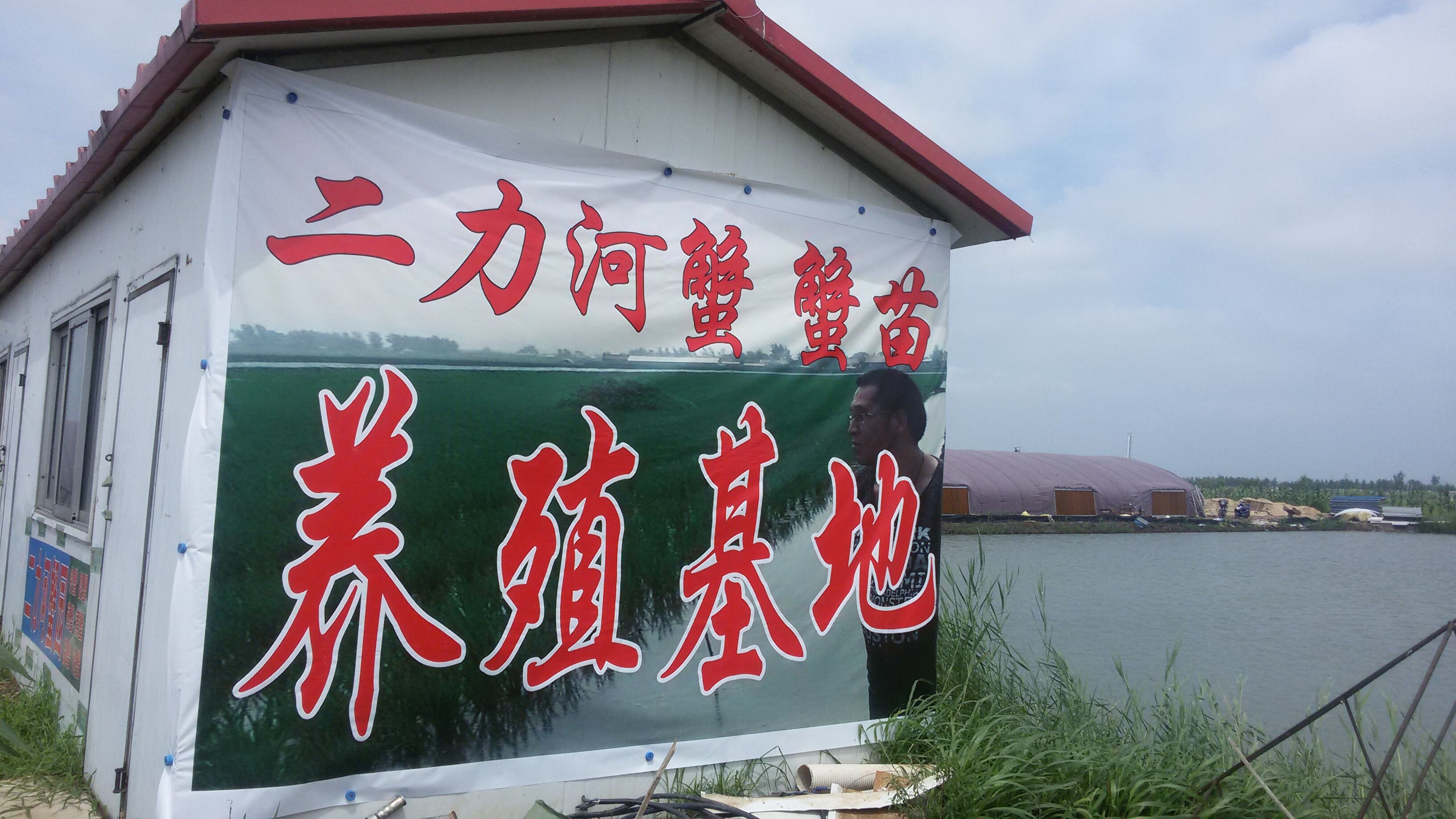 盤錦河蟹二力養(yǎng)殖基地