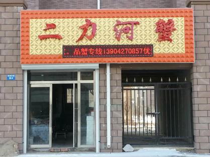 二力河蟹外環(huán)店